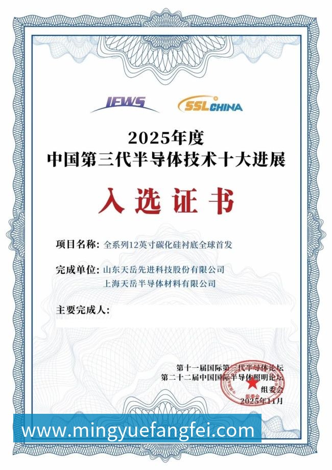 天岳先进技术领先持续获得产业各界认可(图4)